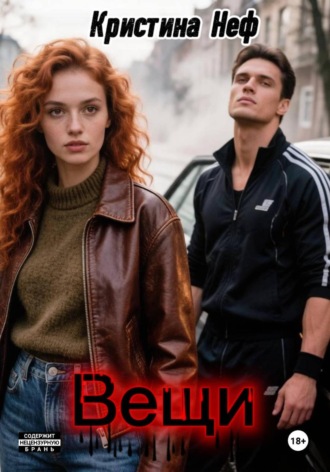 Обложка книги «Вещи»