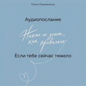 Обложка книги «Если тебе сейчас тяжело (аудиопослание)»