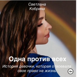 Обложка книги «Одна против всех. История девочки, которая отвоевала свое право на жизнь»