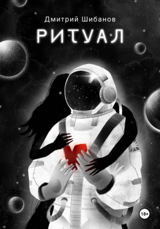 Обложка книги «Ритуал»