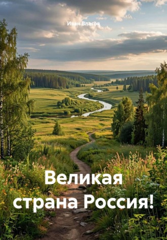 Обложка книги «Великая страна Россия!»