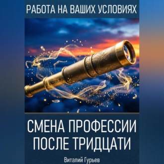 Обложка книги «Смена профессии после тридцати»