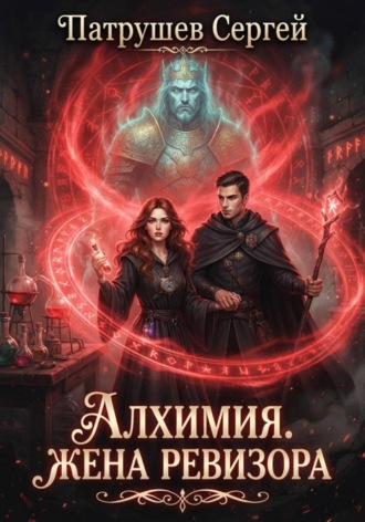 Обложка книги «Алхимия. Жена ревизора»