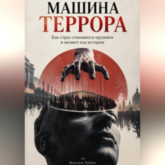 Обложка книги «Машина террора. Как страх становится оружием и меняет ход истории»