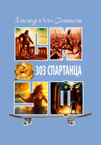 Обложка книги «Триста три спартанца»