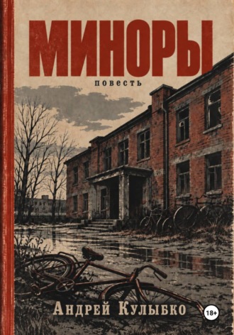 Обложка книги «Миноры»