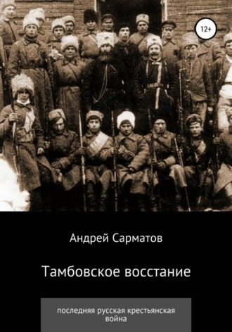 Обложка книги «Тамбовское восстание: последняя русская крестьянская война»