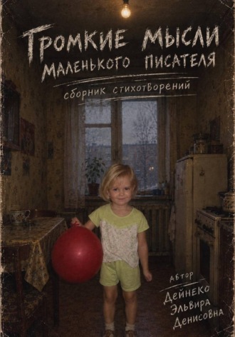 Обложка книги «Громкие мысли маленького писателя. Сборник стихотворений»