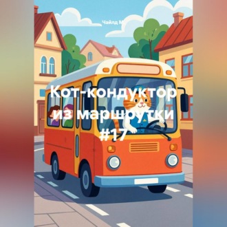 Обложка книги «Кот-кондуктор из маршрутки #17»