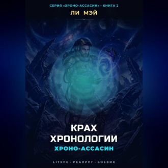 Обложка книги «Хроно-Ассасин: Крах Хронологии»
