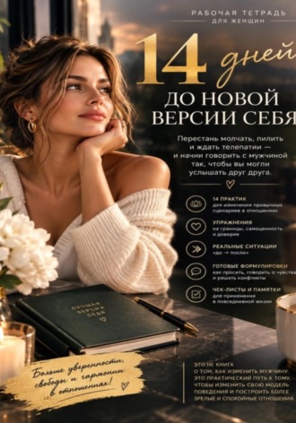 Обложка книги «14 дней до новой версии себя»