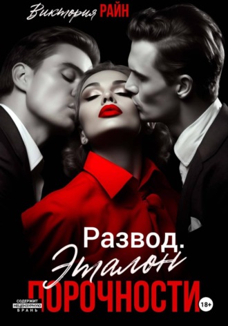 Обложка книги «Развод. Эталон порочности»