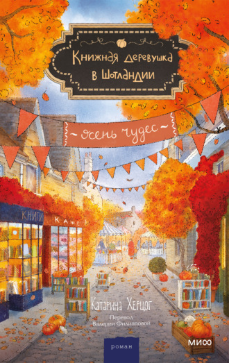 Обложка книги «Книжная деревушка в Шотландии. Осень чудес»