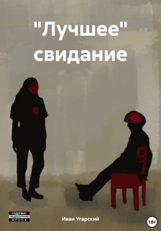 Обложка книги «"Лучшее" свидание»