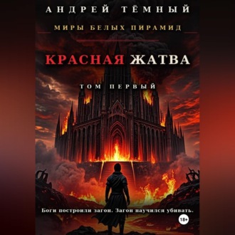 Обложка книги «Красная жатва. Том первый»