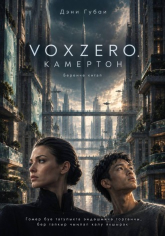 Обложка книги «VoxZero. Камертон»