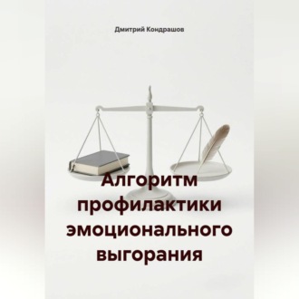 Обложка книги «Алгоритм профилактики эмоционального выгорания»