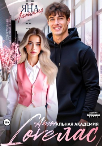 Обложка книги «Loveлас»