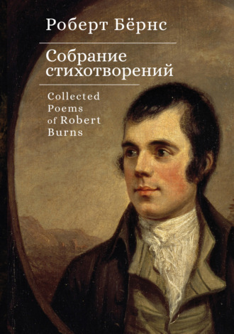 Обложка книги «Собрание стихотворений / Collected Poems of Robert Burns»