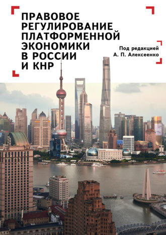 Обложка книги «Правовое регулирование платформенной экономики в России и КНР»