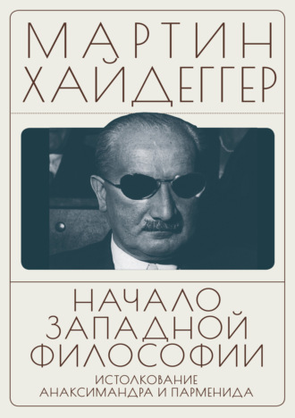 Обложка книги «Начало западной философии. Истолкование Анаксимандра и Парменида»