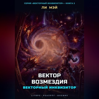 Обложка книги «Векторный Инквизитор: Вектор Возмездия»
