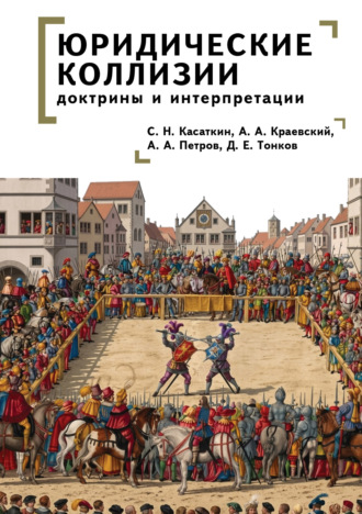 Обложка книги «Юридические коллизии: доктрины и интерпретации»