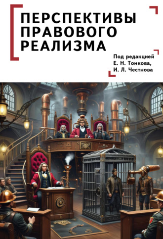Обложка книги «Перспективы правового реализма»