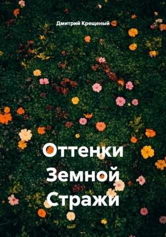 Обложка книги «Оттенки Земной Стражи»