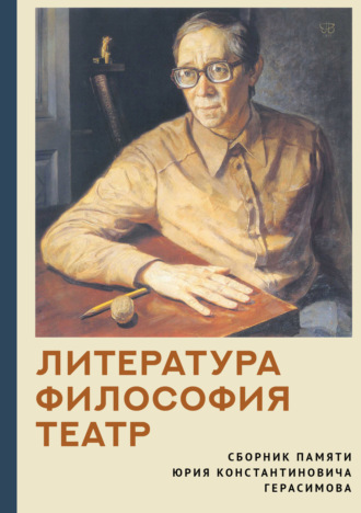 Обложка книги «Литература. Философия. Театр. Сборник памяти Юрия Константиновича Герасимова»