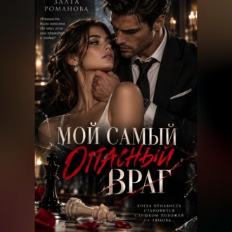Обложка книги «Мой самый опасный враг»