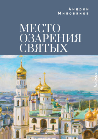 Обложка книги «Место озарения святых»