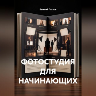 Обложка книги «Студийная фотография»