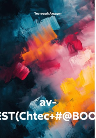 Обложка книги «av- TEST(Chtec+#@BOOK)»