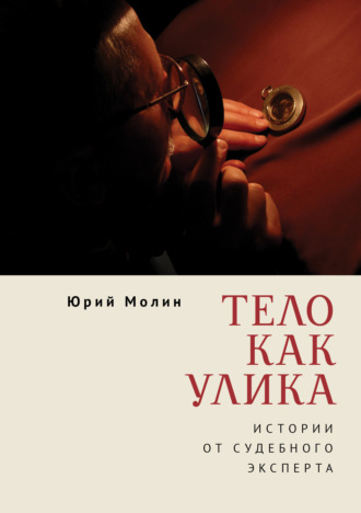 Обложка книги «Тело как улика. Истории от судебного эксперта»