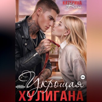 Обложка книги «Укрощая хулигана»