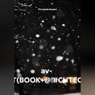 Обложка книги «av- TEST(BOOK+@!#CHTEC)##!»