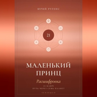 Обложка книги «Маленький принц. Расшифровка. 21 ключ: путь через семь планет»