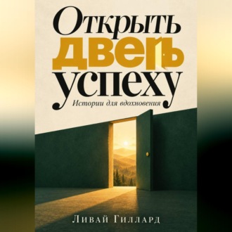 Обложка книги «Открыть дверь успеху. Истории для вдохновения»