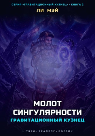 Обложка книги «Гравитационный Кузнец: Молот Сингулярности»