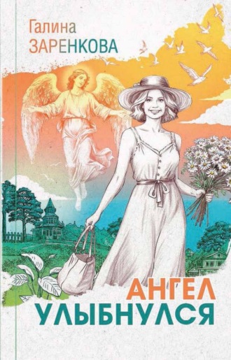 Обложка книги «Ангел улыбнулся»