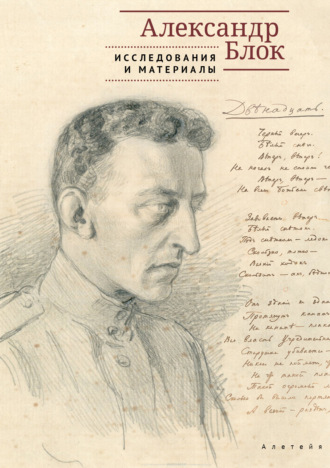 Обложка книги «Александр Блок. Исследования и материалы»