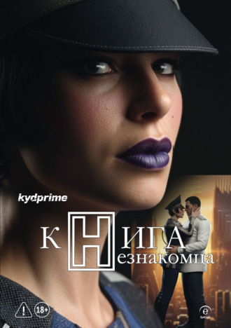 Обложка книги «Книга Незнакомца»