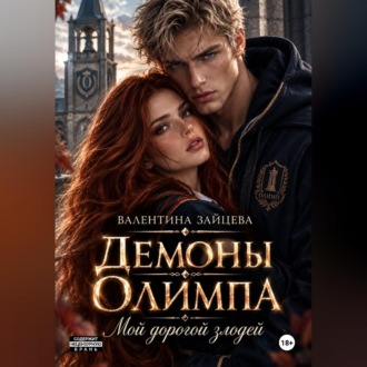 Обложка книги «Демоны Олимпа: Мой дорогой злодей»