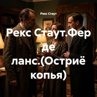 Обложка книги «Рекс Стаут.Фер де ланс.(Остриё копья)»