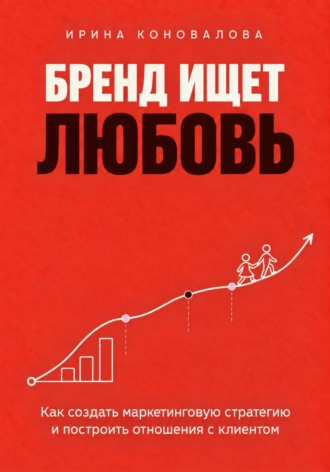 Обложка книги «Бренд ищет любовь»