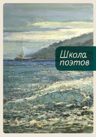 Школа поэтов. Сборник стихов мастеров и слушателей Зимней школы поэтов в Сочи. Выпуск 3