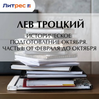 Обложка книги «Историческое подготовление Октября. Часть I: От Февраля до Октября»