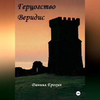 Обложка книги «Герцогство Веридис»
