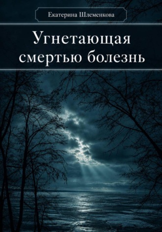 Обложка книги «Угнетающая смертью болезнь»